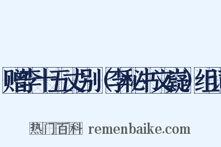 赠李十五丈别（李秘书文嶷）组词是什么意思的图片